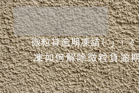 微粒貸逾期凍結(jié)銀行卡嗎怎么解凍，如何解除微粒貸逾期凍結(jié)的銀行卡？